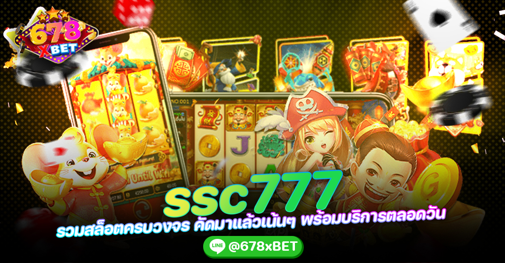 ssc777 รวมสล็อตครบวงจร คัดมาแล้วเน้นๆ พร้อมบริการตลอดวัน 678xbet