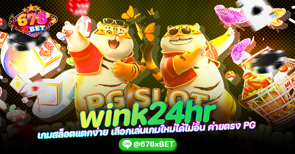 wink24hr เกมสล็อตแตกง่าย เลือกเล่นเกมใหม่ได้ไม่อั้น ค่ายตรง PG 678xbet