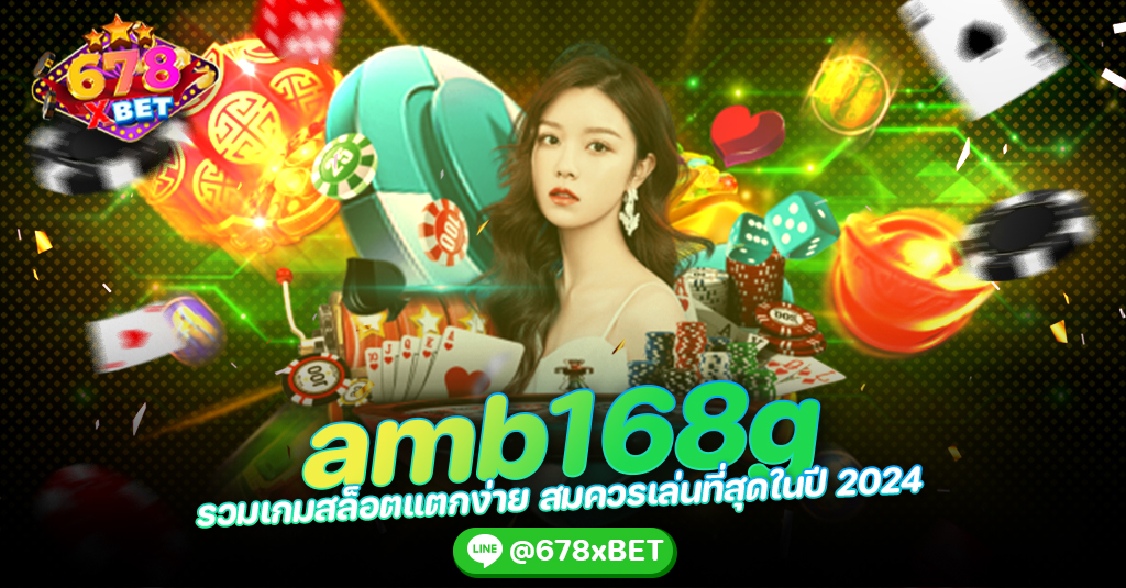 amb168g รวมเกมสล็อตแตกง่าย สมควรเล่นที่สุดในปี 2024 678xbet