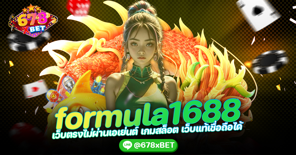 formula1688 เว็บตรงไม่ผ่านเอเย่นต์ เกมสล็อต เว็บแท้เชื่อถือได้ 678xbet