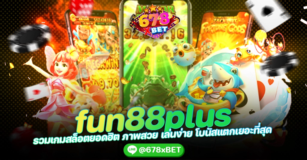 fun88plus รวมเกมสล็อตยอดฮิต ภาพสวย เล่นง่าย โบนัสแตกเยอะที่สุด 678xbet