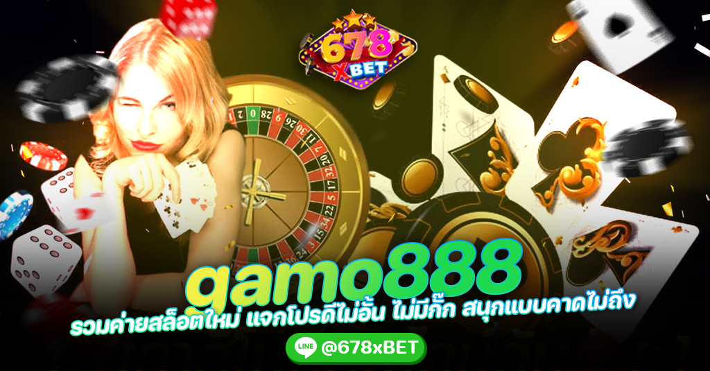 gamo888 รวมค่ายสล็อตใหม่ แจกโปรดีไม่อั้น ไม่มีกั๊ก สนุกแบบคาดไม่ถึง 678xbet