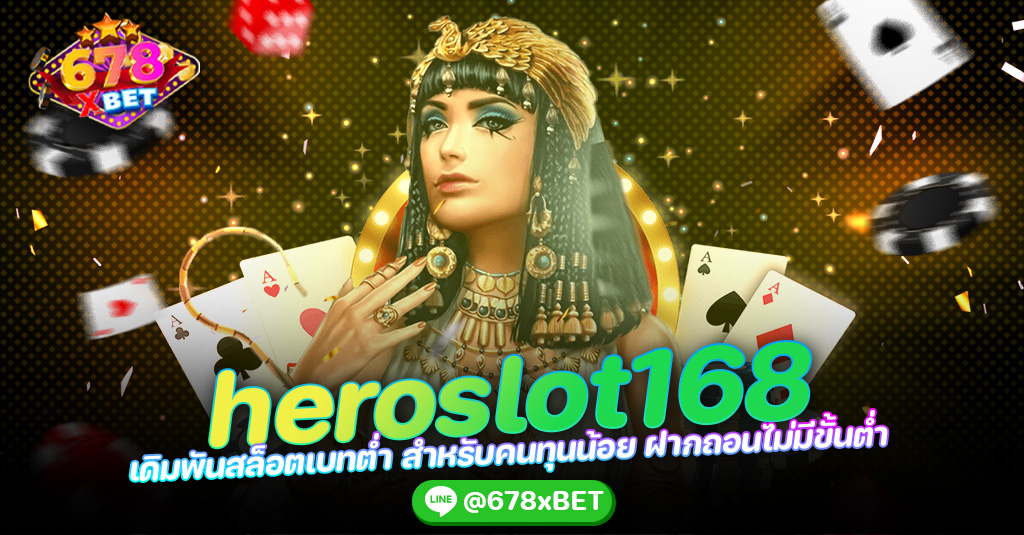 heroslot168 เดิมพันสล็อตเบทต่ำ สำหรับคนทุนน้อย ฝากถอนไม่มีขั้นต่ำ 678xbet