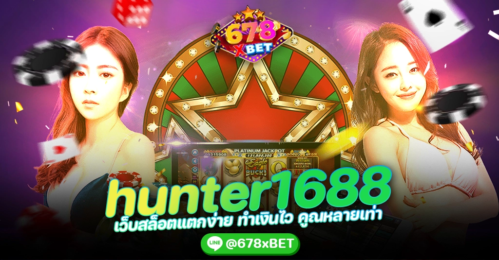 hunter1688 เว็บสล็อตแตกง่าย ทำเงินไว คูณหลายเท่า 678xbet