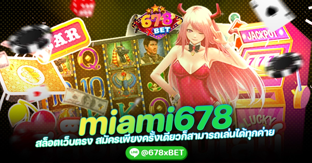 miami678 สล็อตเว็บตรง สมัครเพียงครั้งเดียวก็สามารถเล่นได้ทุกค่าย 678xbet