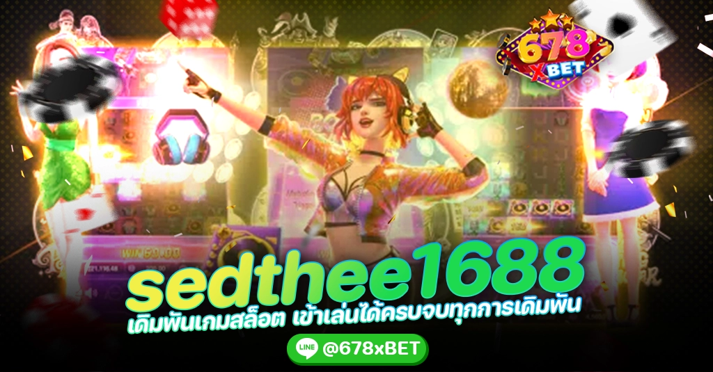 sedthee1688 เดิมพันเกมสล็อต เข้าเล่นได้ครบจบทุกการเดิมพัน 678xbet