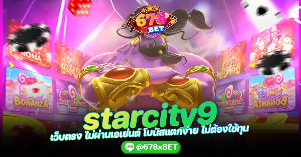 starcity9 เว็บตรง ไม่ผ่านเอเย่นต์ โบนัสแตกง่าย ไม่ต้องใช้ทุน 678xbet