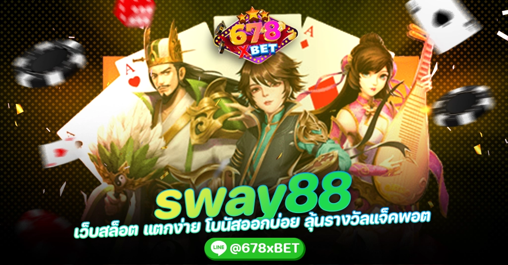 sway88 เว็บสล็อต แตกง่าย โบนัสออกบ่อย ลุ้นรางวัลแจ็คพอต 678xbet