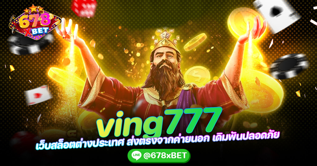 ving777 เว็บสล็อตต่างประเทศ ส่งตรงจากค่ายนอก เดิมพันปลอดภัย 678xbet