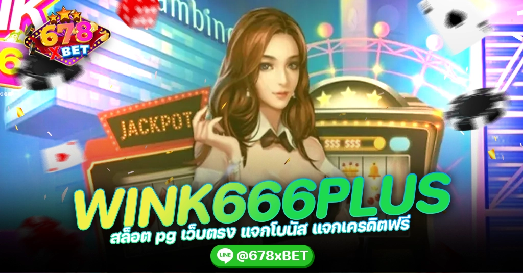 WINK666PLUS สล็อต pg เว็บตรง แจกโบนัส แจกเครดิตฟรี 678xbet