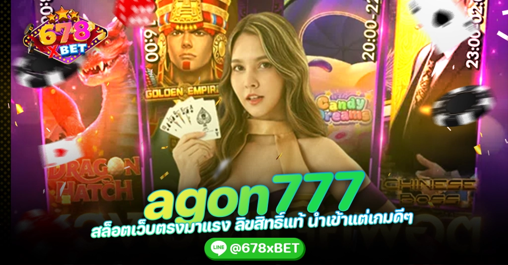 agon777 สล็อตเว็บตรงมาแรง ลิขสิทธิ์แท้ นำเข้าแต่เกมดีๆ 678xbet