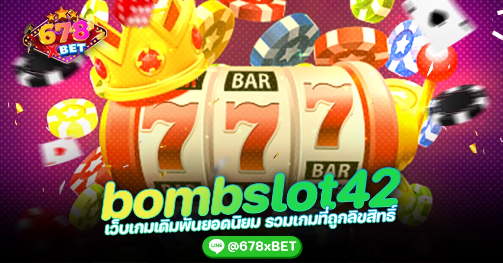 bombslot42 เว็บเกมเดิมพันยอดนิยม รวมเกมที่ถูกลิขสิทธิ์ 678xbet