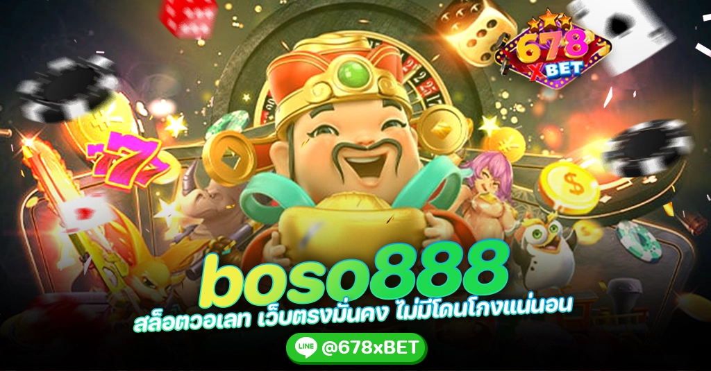 boso888 สล็อตวอเลท เว็บตรงมั่นคง ไม่มีโดนโกงแน่นอน 678xbet