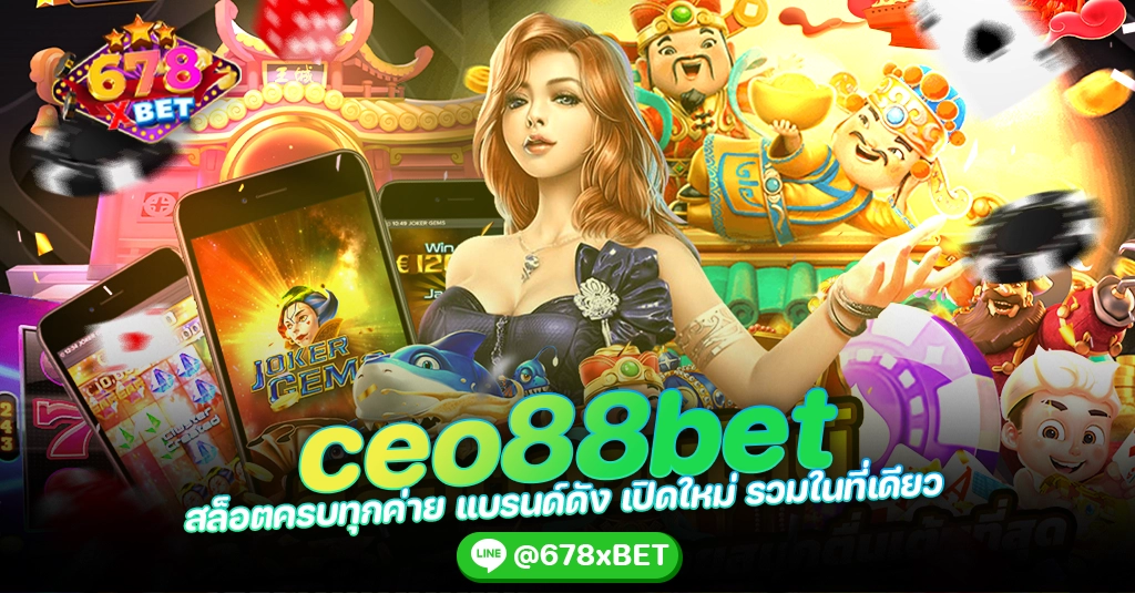 ceo88bet สล็อตครบทุกค่าย แบรนด์ดัง เปิดใหม่ รวมในที่เดียว 678xbet