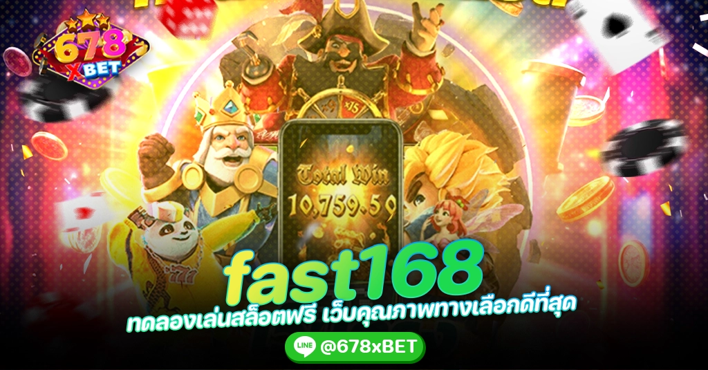 fast168 ทดลองเล่นสล็อตฟรี เว็บคุณภาพทางเลือกดีที่สุด 678xbet