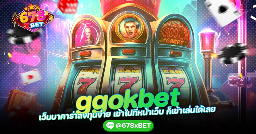 ggokbet เว็บบาคาร่าลงทุนง่าย เข้าไปที่หน้าเว็บ ก็เข้าเล่นได้เลย 678xbet