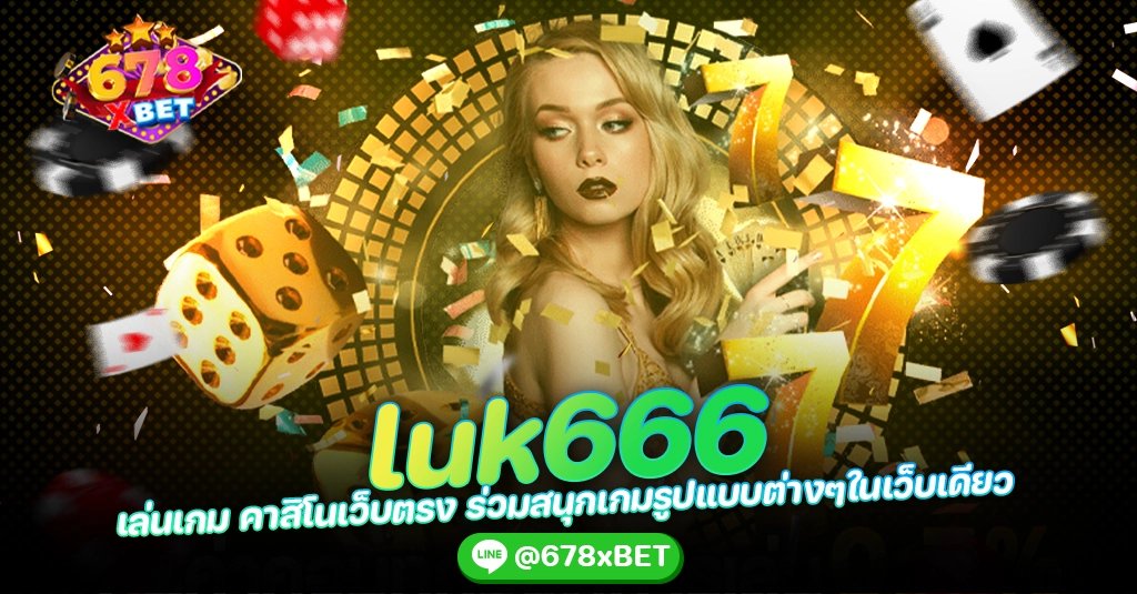 luk666 เล่นเกม คาสิโนเว็บตรง ร่วมสนุกเกมรูปแบบต่างๆในเว็บเดียว 678xbet