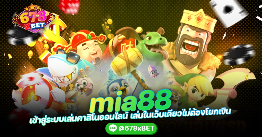 mia88 เข้าสู่ระบบเล่นคาสิโนออนไลน์ เล่นในเว็บเดียวไม่ต้องโยกเงิน 678xbet