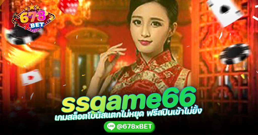 ssgame66 เกมสล็อตโบนัสแตกไม่หยุด ฟรีสปินเข้าไม่ยั้ง 678xbet