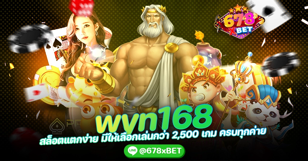 wyn168 สล็อตแตกง่าย มีให้เลือกเล่นกว่า 2,500 เกม ครบทุกค่าย 678xbet