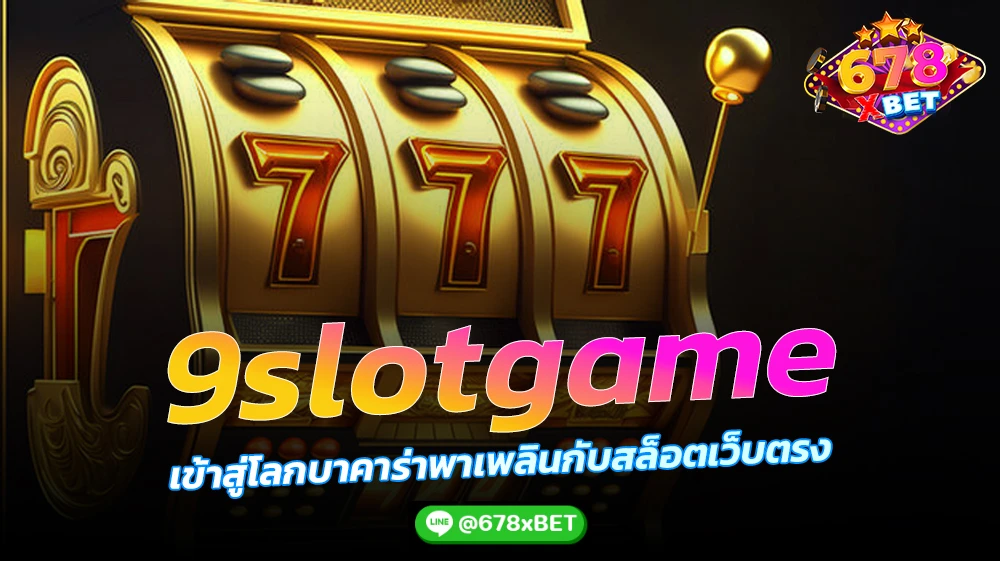 9slotgame-เข้าสู่โลกบาคาร่าพาเพลินกับสล็อตเว็บตรง