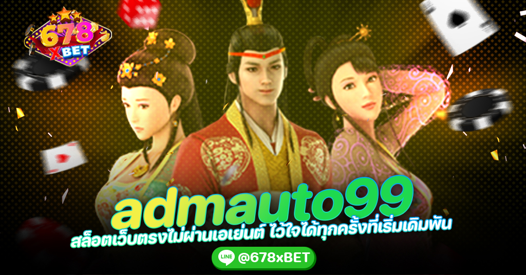 admauto99 สล็อตเว็บตรงไม่ผ่านเอเย่นต์ ไว้ใจได้ทุกครั้งที่เริ่มเดิมพัน 678xbet