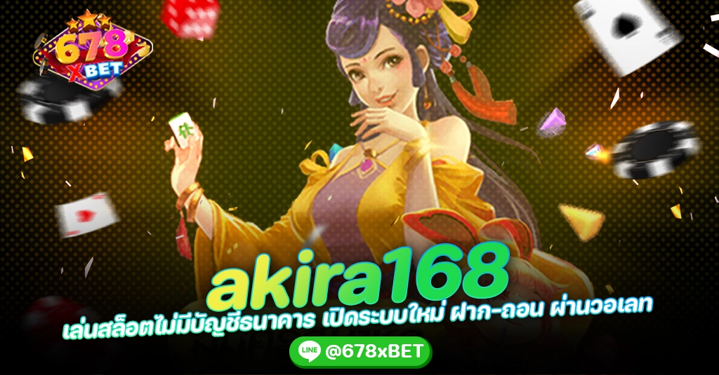 akira168 เล่นสล็อตไม่มีบัญชีธนาคาร เปิดระบบใหม่ ฝาก-ถอน ผ่านวอเลท 678xbet