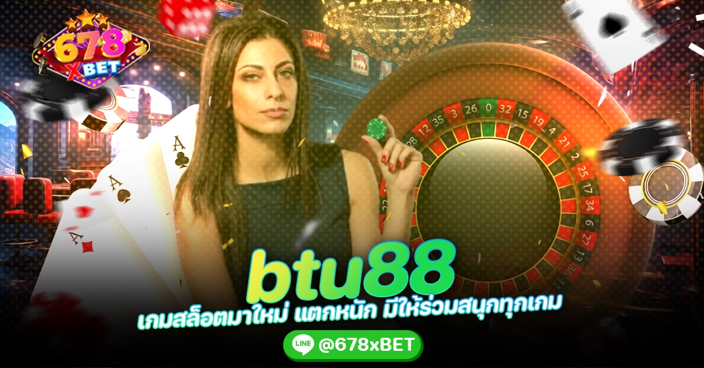 btu88 เกมสล็อตมาใหม่ แตกหนัก มีให้ร่วมสนุกทุกเกม 678xbet