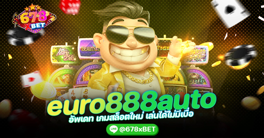 euro888auto อัพเดท เกมสล็อตใหม่ เล่นได้ไม่มีเบื่อ 678xbet