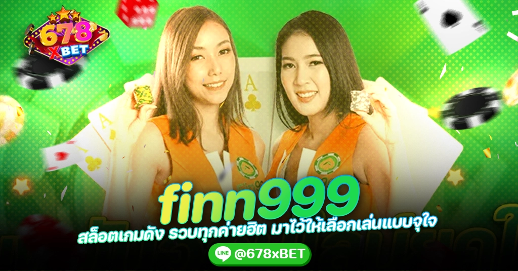 finn999 สล็อตเกมดัง รวบทุกค่ายฮิต มาไว้ให้เลือกเล่นแบบจุใจ 678xbet