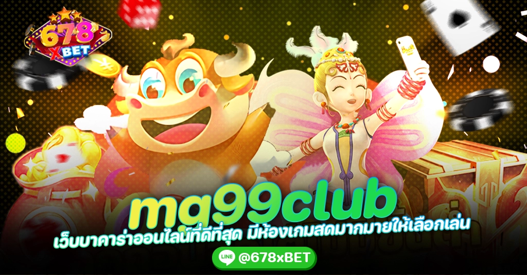 mg99club เว็บบาคาร่าออนไลน์ที่ดีที่สุด มีห้องเกมสดมากมายให้เลือกเล่น 678xbet