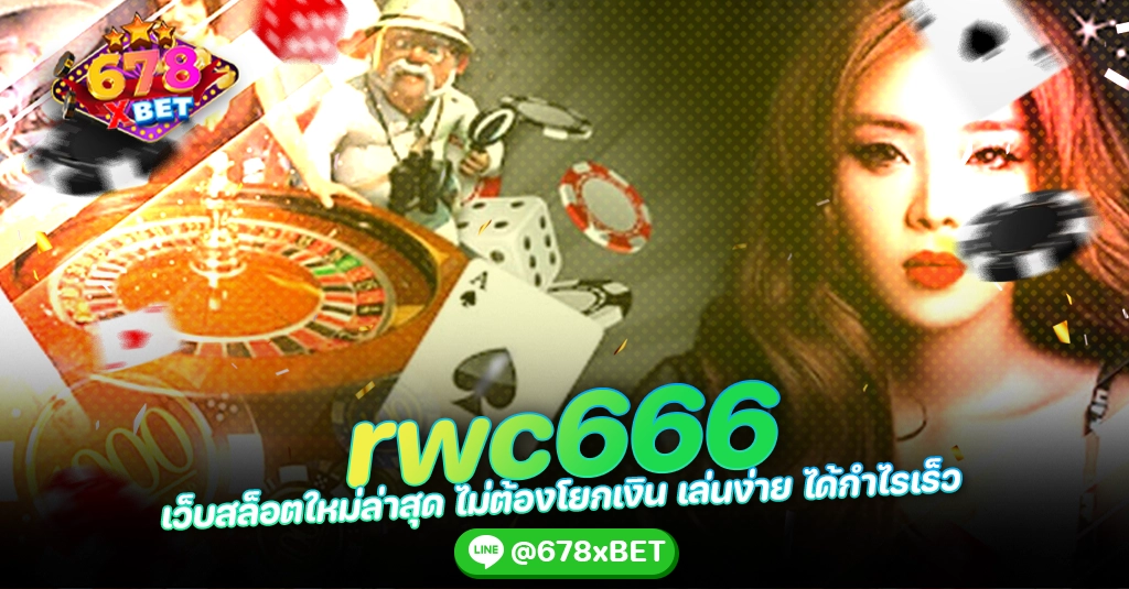 rwc666 เว็บสล็อตใหม่ล่าสุด ไม่ต้องโยกเงิน เล่นง่าย ได้กำไรเร็ว 678xbet