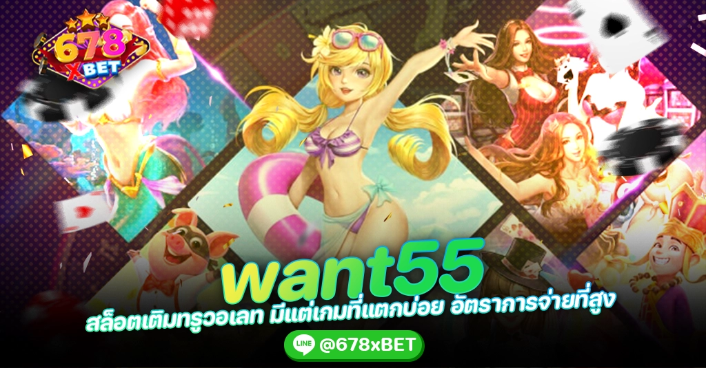 want55 สล็อตเติมทรูวอเลท มีแต่เกมที่แตกบ่อย อัตราการจ่ายที่สูง 678xbet