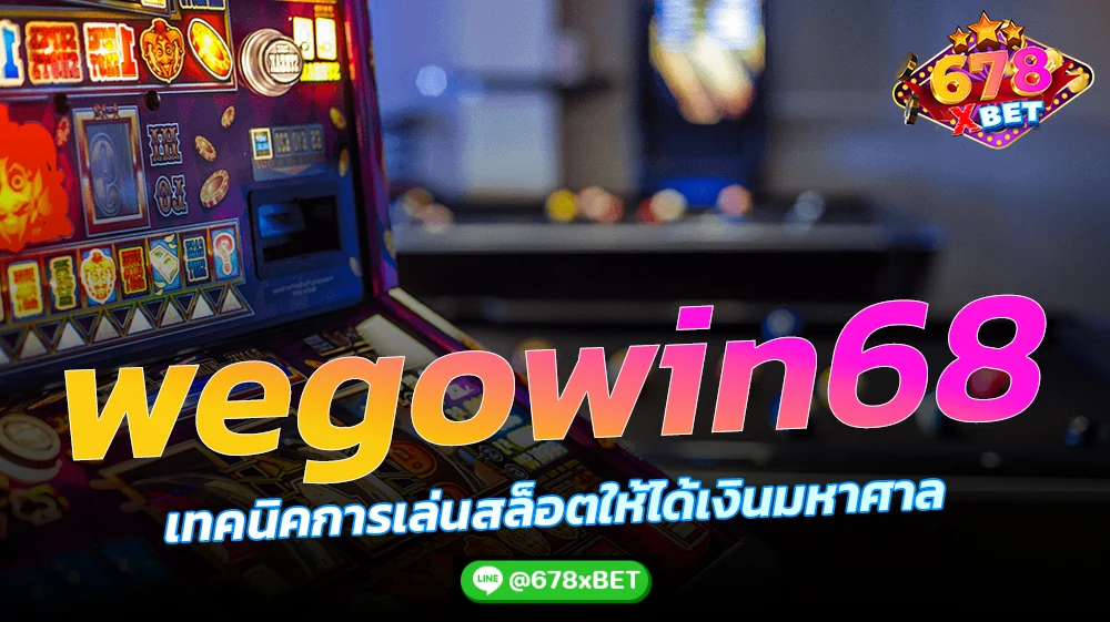 wegowin68-เทคนิคการเล่นสล็อตให้ได้เงินมหาศาล