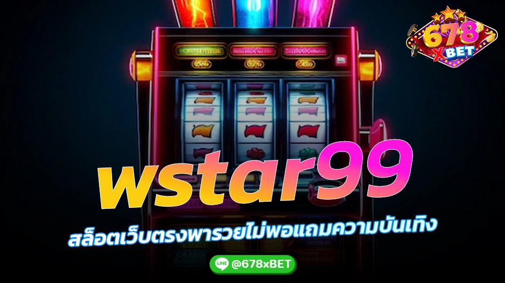 wstar99-สล็อตเว็บตรงพารวยไม่พอแถมความบันเทิง