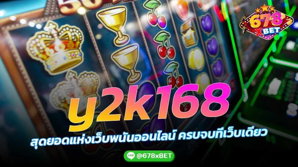 y2k168-สุดยอดแห่งเว็บพนันออนไลน์-ครบจบที่เว็บเดียว