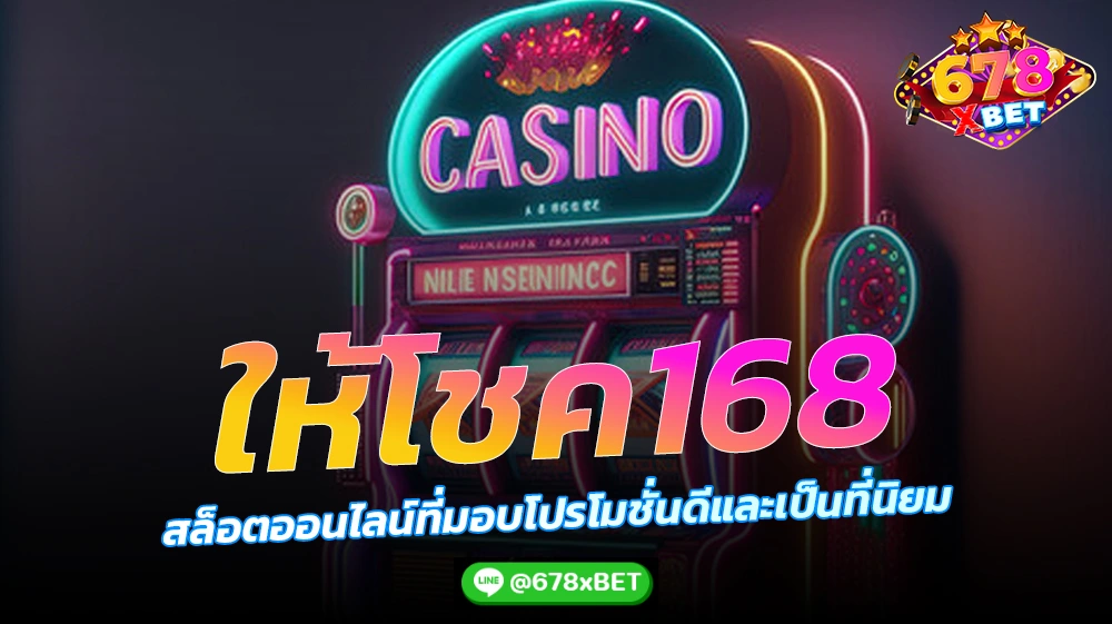 ให้โชค168-สล็อตออนไลน์ที่มอบโปรโมชั่นดีและเป็นที่นิยม