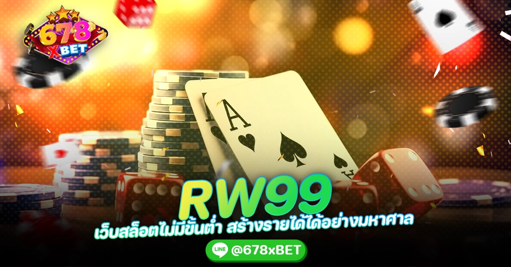 RW99 เว็บสล็อตไม่มีขั้นต่ำ สร้างรายได้ได้อย่างมหาศาล 678xbet