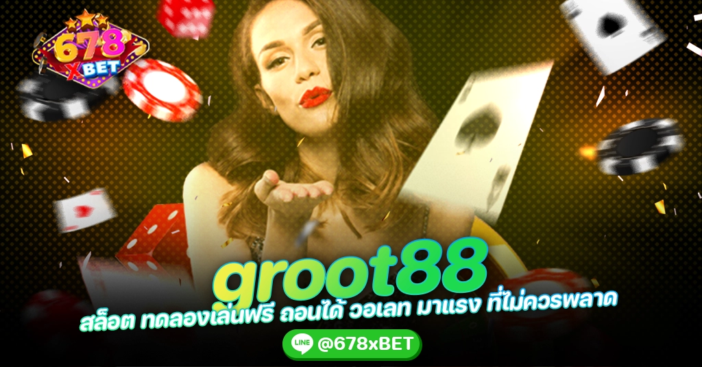 groot88 สล็อต ทดลองเล่นฟรี ถอนได้ วอเลท มาแรง ที่ไม่ควรพลาด 678xbet