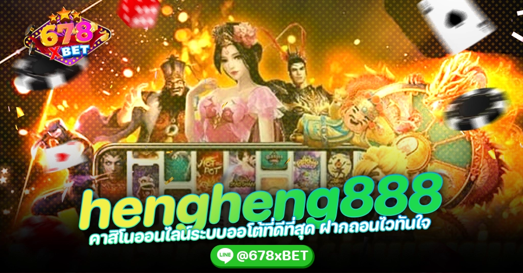 hengheng888 คาสิโนออนไลน์ระบบออโต้ที่ดีที่สุด ฝากถอนไวทันใจ 678xbet