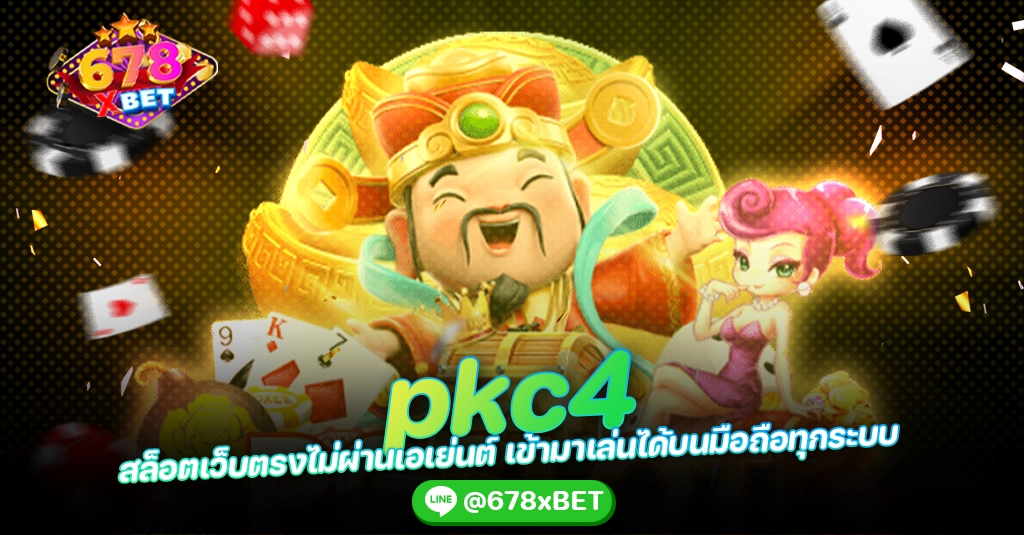 pkc4 สล็อตเว็บตรงไม่ผ่านเอเย่นต์ เข้ามาเล่นได้บนมือถือทุกระบบ 678xbet