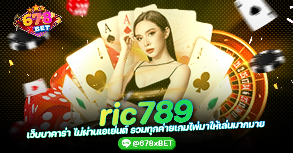 ric789 เว็บบาคาร่า ไม่ผ่านเอเย่นต์ รวมทุกค่ายเกมไพ่มาให้เล่นมากมาย 678xbet