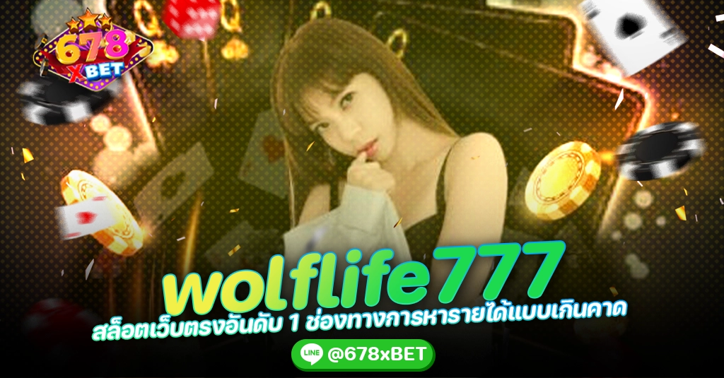 wolflife777 สล็อตเว็บตรงอันดับ 1 ช่องทางการหารายได้แบบเกินคาด 678xbet