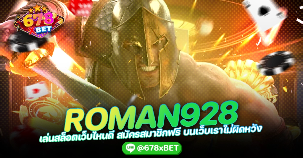 ROMAN928 เล่นสล็อตเว็บไหนดี สมัครสมาชิกฟรี บนเว็บเราไม่ผิดหวัง 678xbet