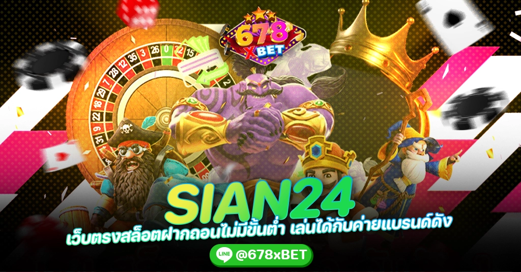 SIAN24 เว็บตรงสล็อตฝากถอนไม่มีขั้นต่ำ เล่นได้กับค่ายแบรนด์ดัง 678xbet