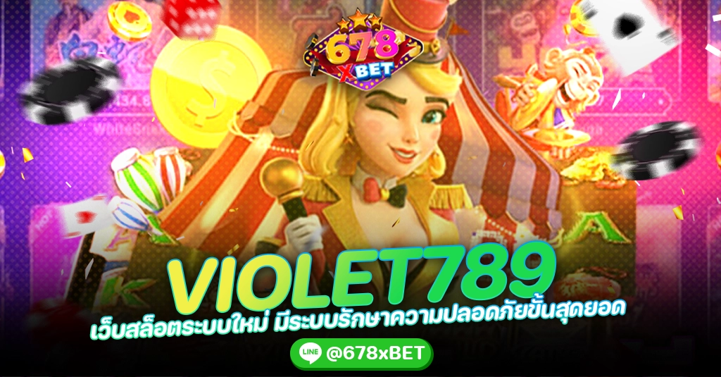 VIOLET789 เว็บสล็อตระบบใหม่ มีระบบรักษาความปลอดภัยขั้นสุดยอด 678xbet