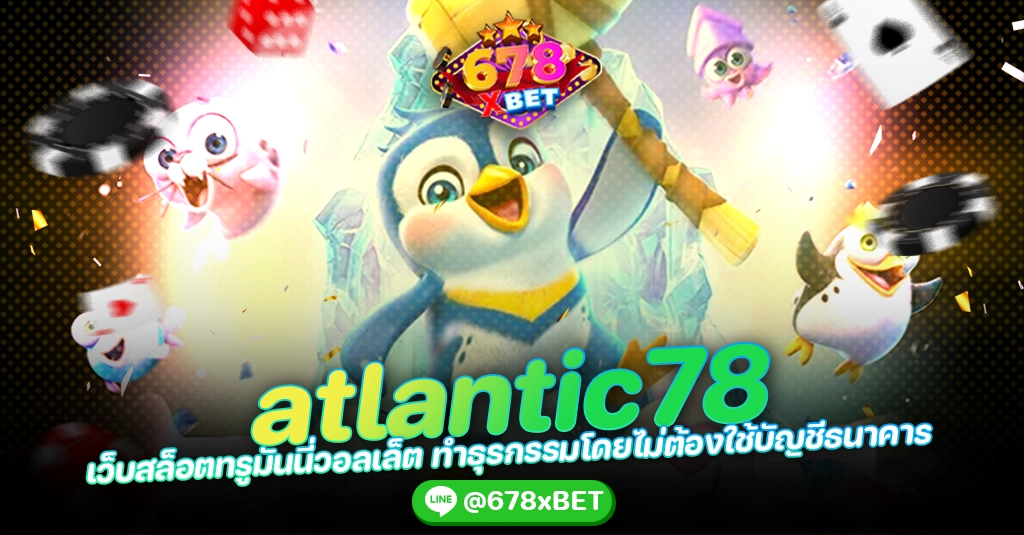 atlantic78 เว็บสล็อตทรูมันนี่วอลเล็ต ทำธุรกรรมโดยไม่ต้องใช้บัญชีธนาคาร 678xbet