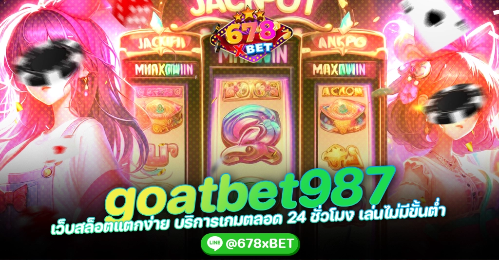 goatbet987 เว็บสล็อตแตกง่าย บริการเกมตลอด 24 ชั่วโมง เล่นไม่มีขั้นต่ำ 678xbet