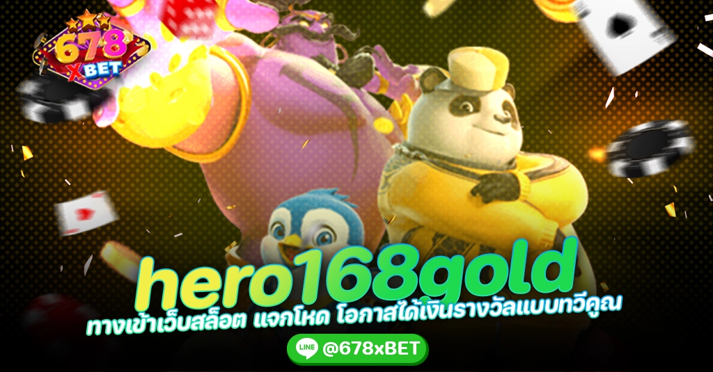 hero168gold ทางเข้าเว็บสล็อต แจกโหด โอกาสได้เงินรางวัลแบบทวีคูณ 678xbet