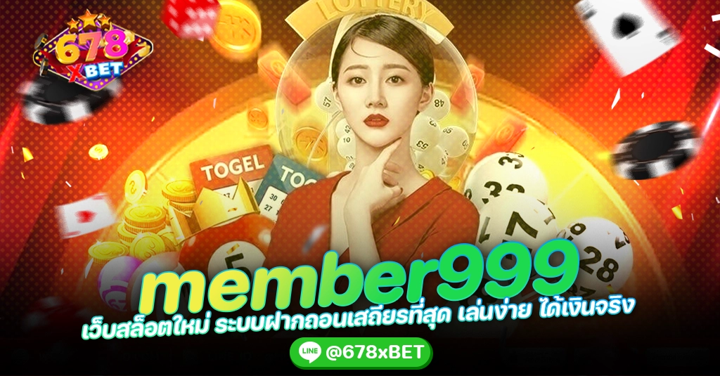 member999 เว็บสล็อตใหม่ ระบบฝากถอนเสถียรที่สุด เล่นง่าย ได้เงินจริง 678xbet